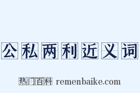 公私两利近义词是什么意思的图片